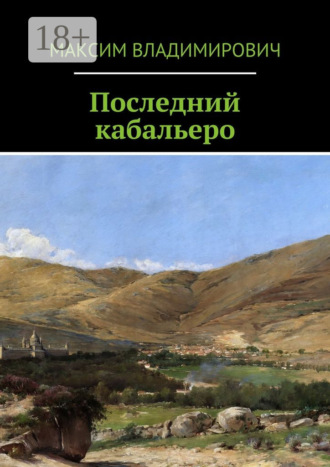 Максим Владимирович. Последний кабальеро