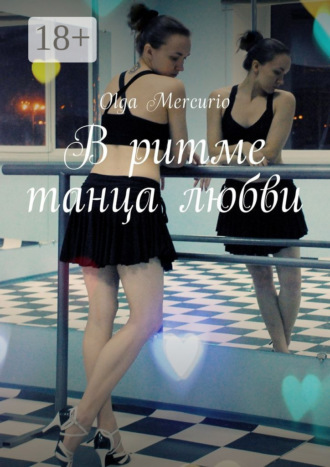 Olga Mercurio. В ритме танца любви