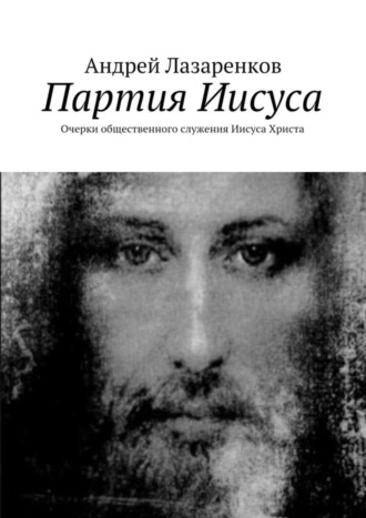 . Партия Иисуса. Очерки общественного служения Иисуса Христа