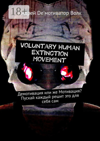 Андрей De’мотиватор Волк. Voluntary Human Extinction Movement. Демотивация или же Мотивация? Пускай каждый решит это для себя сам