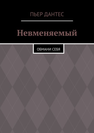 . Невменяемый. Обмани себя