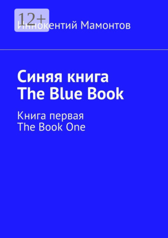 Иннокентий Алексеевич Мамонтов. Синяя книга. The Blue Book. Книга первая. The Book One