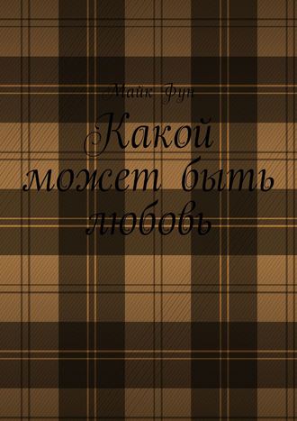 . Какой может быть любовь