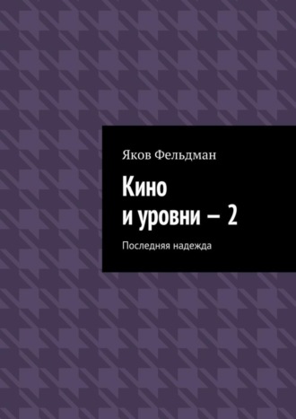 . Кино и уровни – 2. Последняя надежда