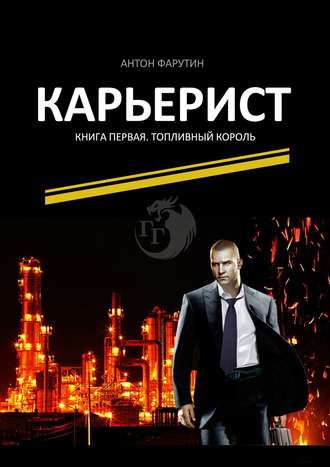 . Карьерист. Книга первая. Топливный король