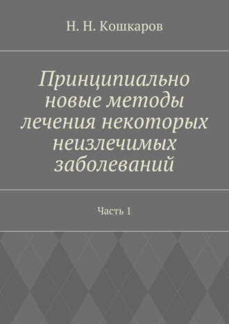 . Принципиально новые методы лечения некоторых неизлечимых заболеваний. Часть 1