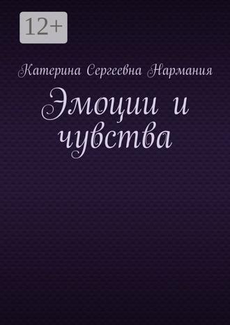 Катерина Сергеевна Нармания. Эмоции и чувства