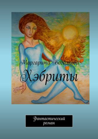 . Хэбриты. Фантастический роман