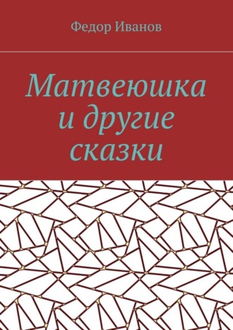. Матвеюшка и другие сказки