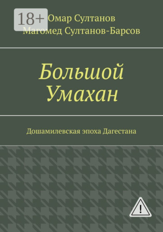 Омар Султанов. Большой Умахан. Дошамилевская эпоха Дагестана