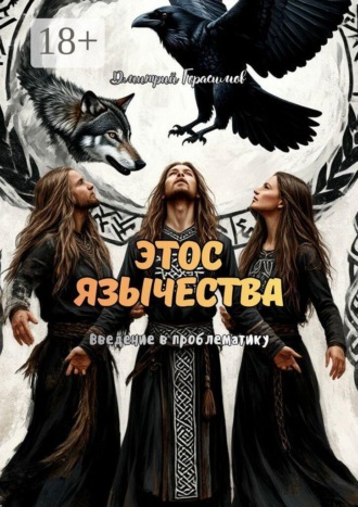 . Этос язычества. Введение в проблематику