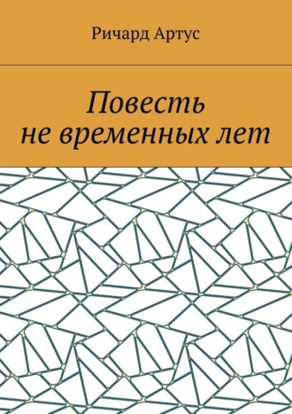 Ричард Евгеньевич Артус. Повесть не временных лет