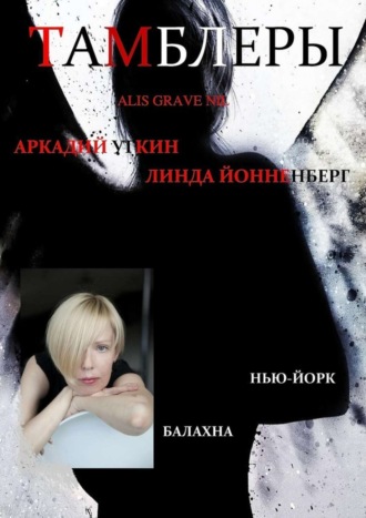 Линда Йонненберг. Тамблеры. Alis Grave Nil