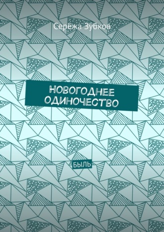 . Новогоднее одиночество. Быль