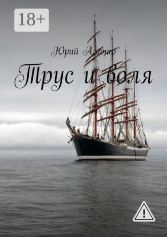 Юрий Аленко. Трус и воля