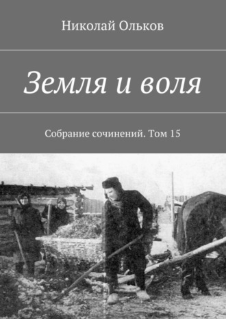 Николай Максимович Ольков. Земля и воля. Собрание сочинений. Том 15