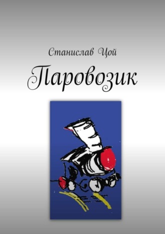 . Паровозик