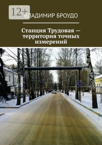 Владимир Броудо. Станция Трудовая – территория точных измерений