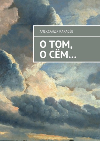 . О том, о сём…
