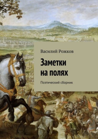 . Заметки на полях. Поэтический сборник
