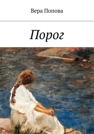 . Порог