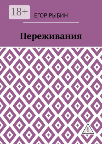 Егор Рыбин. Переживания
