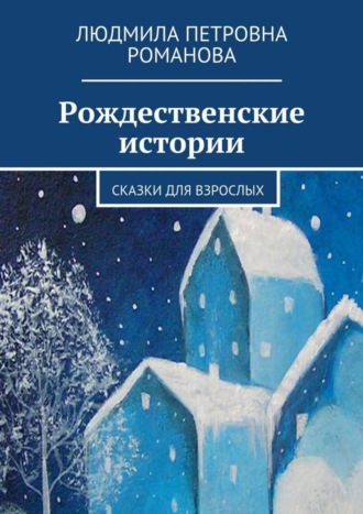 . Рождественские истории. Сказки для взрослых