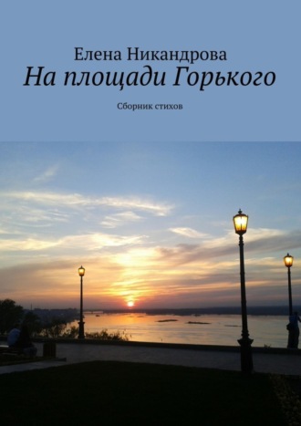. На площади Горького. Сборник стихов