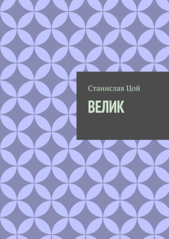 . Велик