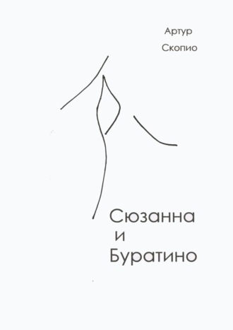 Артур Скопио. Сюзанна и Буратино