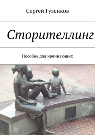 . Сторителлинг. Пособие для начинающих