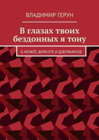 Владимир Герун. В глазах твоих бездонных я тону. О Можге, Воркуте и Дзержинске