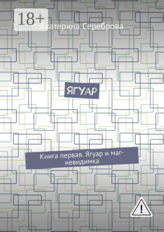 Екатерина Сереброва. Ягуар. Книга первая. Ягуар и маг-невидимка
