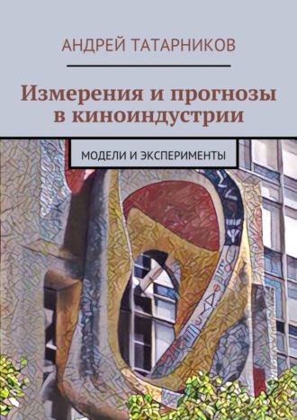 . Измерения и прогнозы в киноиндустрии. Модели и эксперименты