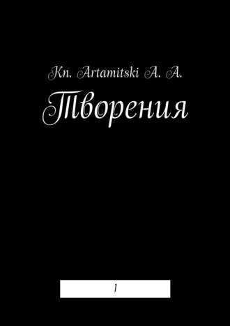 . Творения. 1