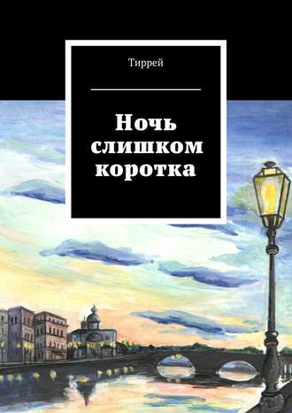 . Ночь слишком коротка