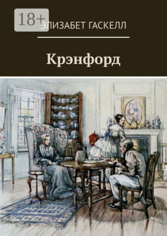 . Крэнфорд