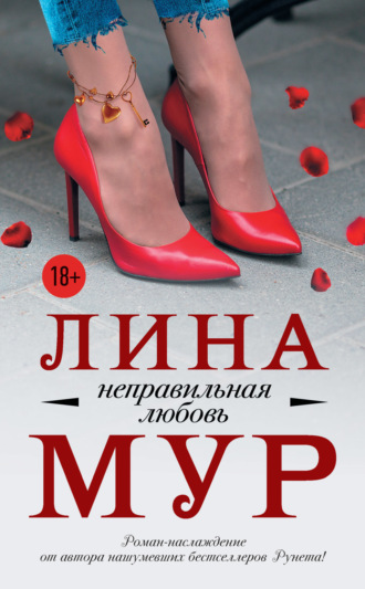 . Неправильная любовь