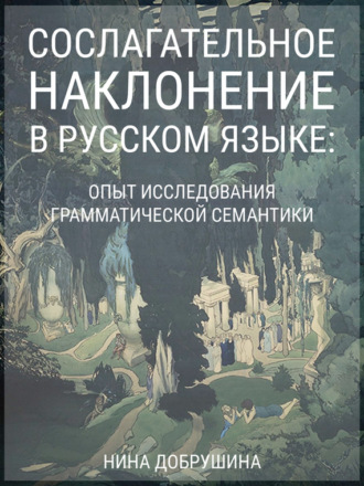 . Сослагательное наклонение в русском языке: опыт исследования грамматической семантики