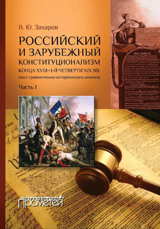 . Российский и зарубежный конституционализм конца XVIII – 1-й четверти XIX вв. Опыт сравнительно-исторического анализа. Часть 1
