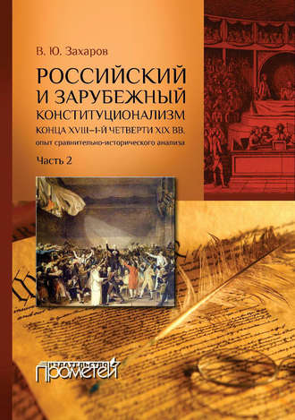 . Российский и зарубежный конституционализм конца XVIII – 1-й четверти XIX вв. Опыт сравнительно-исторического анализа. Часть 2