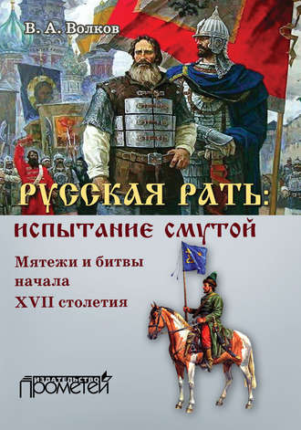 . Русская рать: испытание смутой (мятежи и битвы начала XVII столетия)