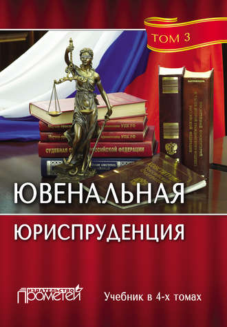 Коллектив авторов. Ювенальная юриспруденция. Том 3