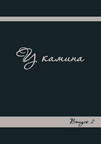Коллектив авторов. У камина. Выпуск 2