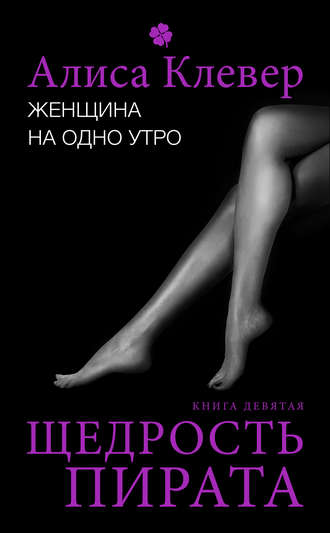 . Женщина на одно утро. Щедрость пирата