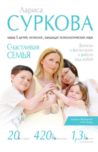 . Счастливая семья. Записки о воспитании и работе над собой (сборник)