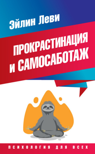 . Прокрастинация и самосаботаж