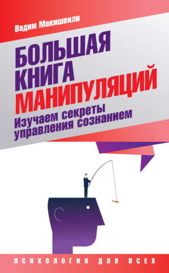 . Большая книга манипуляций. Изучаем секреты управления сознанием