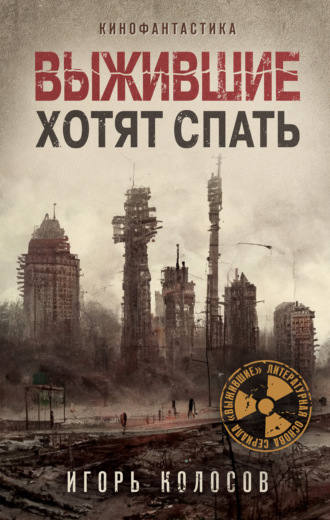 . Выжившие хотят спать