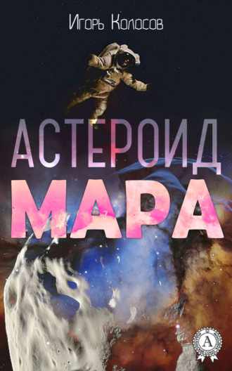 . Астероид Мара